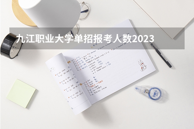 九江职业大学单招报考人数2023 河南高三单招人数