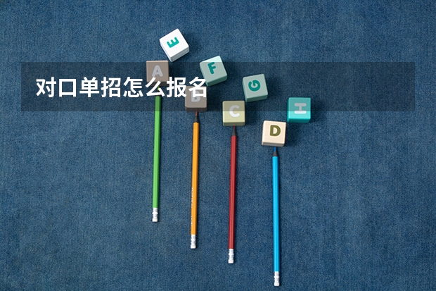 对口单招怎么报名