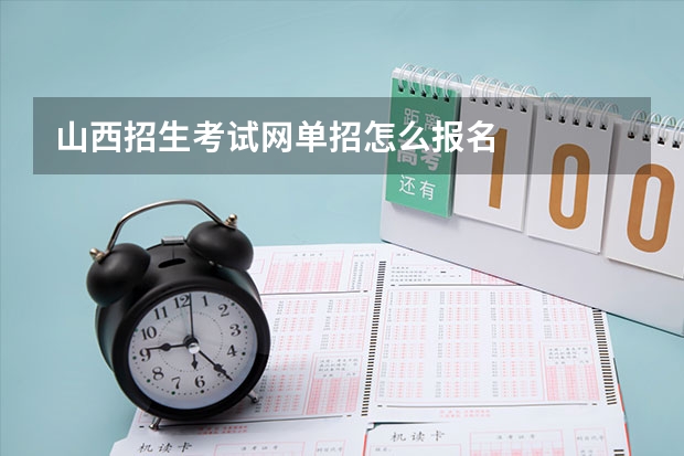 山西招生考试网单招怎么报名