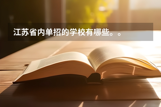 江苏省内单招的学校有哪些。。