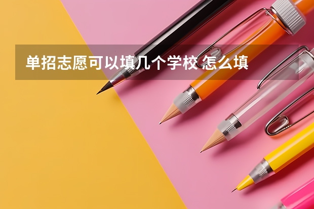 单招志愿可以填几个学校 怎么填