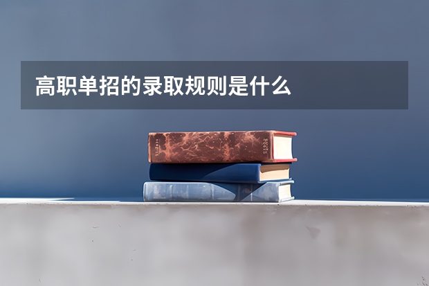 高职单招的录取规则是什么