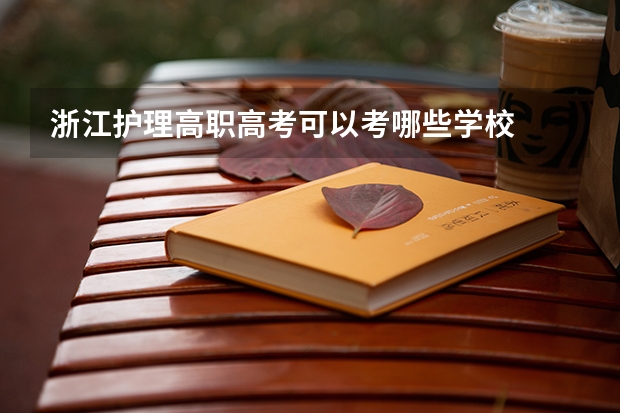 浙江护理高职高考可以考哪些学校