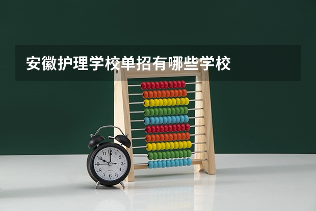 安徽护理学校单招有哪些学校