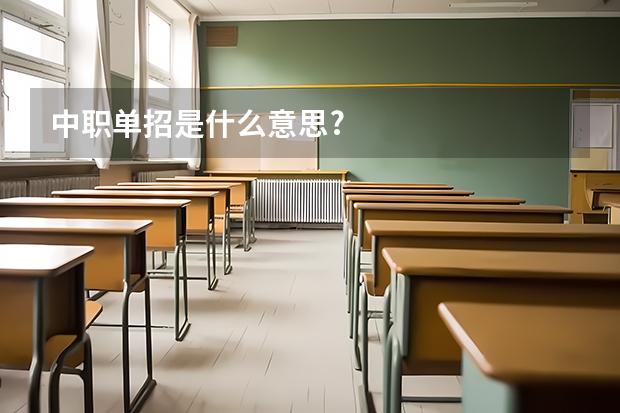 中职单招是什么意思?