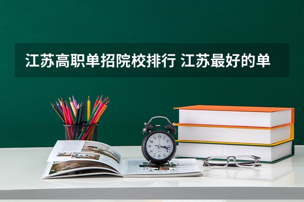 江苏高职单招院校排行 江苏最好的单招学校排名
