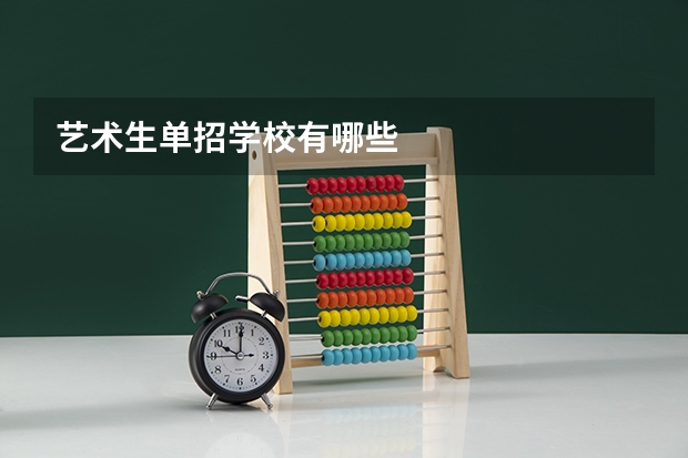 艺术生单招学校有哪些