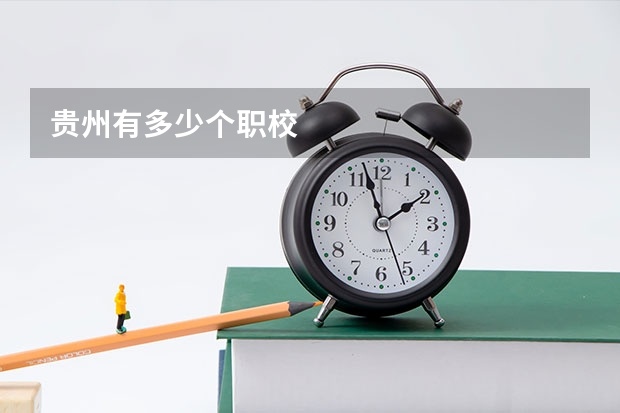 贵州有多少个职校