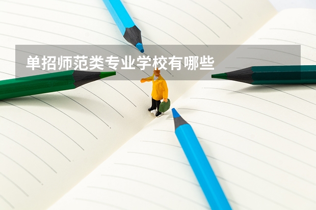 单招师范类专业学校有哪些