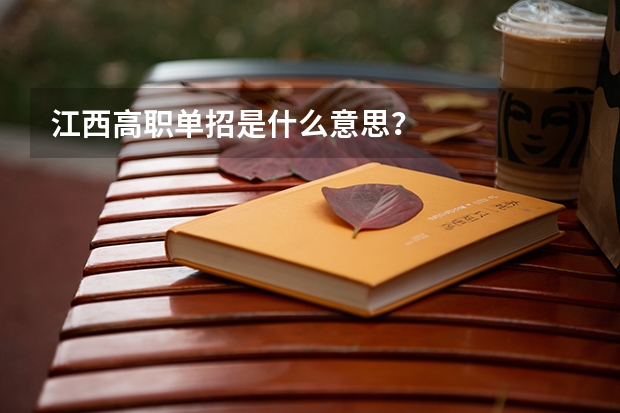 江西高职单招是什么意思?