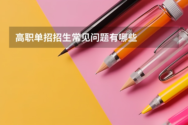 高职单招招生常见问题有哪些