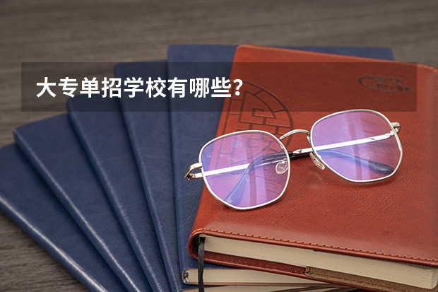 大专单招学校有哪些？