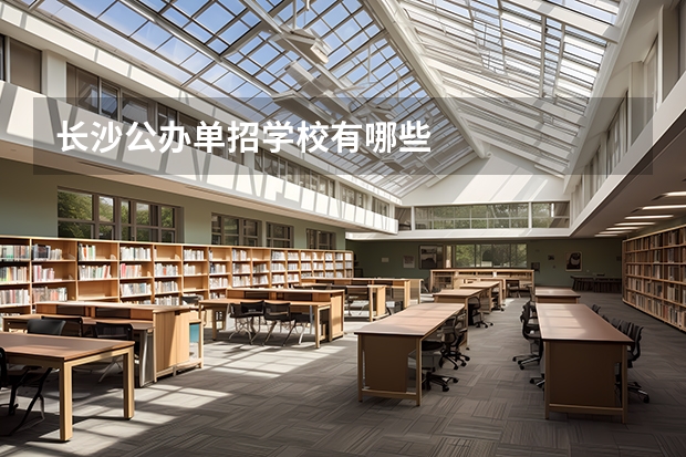 长沙公办单招学校有哪些