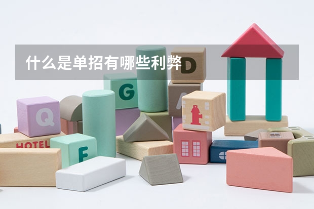 什么是单招有哪些利弊