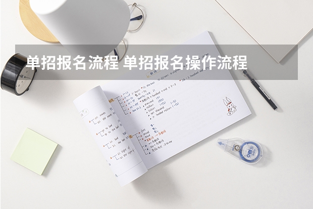单招报名流程 单招报名操作流程