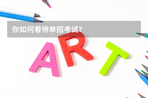 你如何看待单招考试？