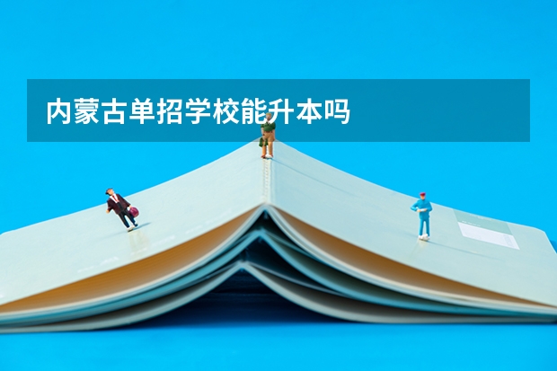 内蒙古单招学校能升本吗