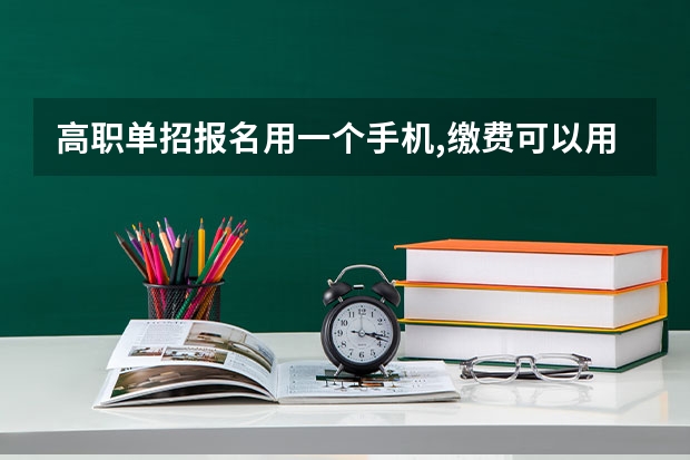高职单招报名用一个手机,缴费可以用另一个手机吗