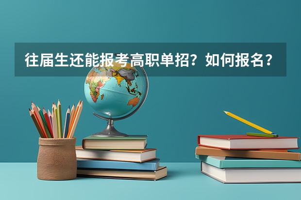 往届生还能报考高职单招？如何报名？