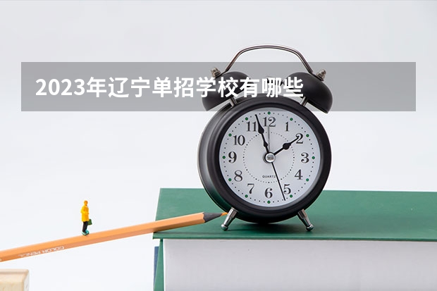 2023年辽宁单招学校有哪些