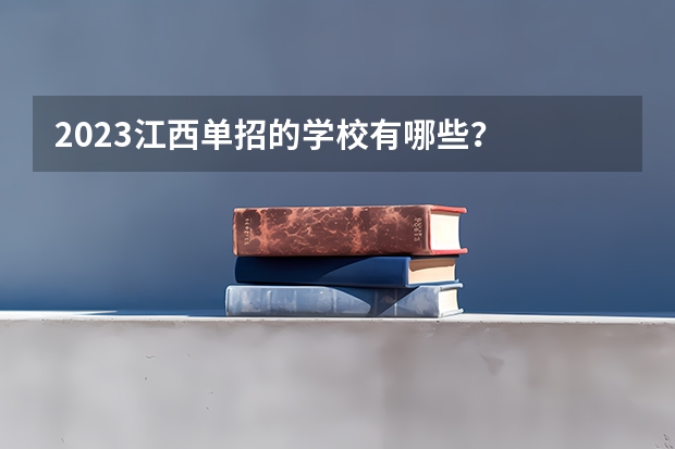 2023江西单招的学校有哪些？