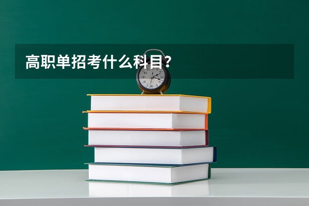 高职单招考什么科目？