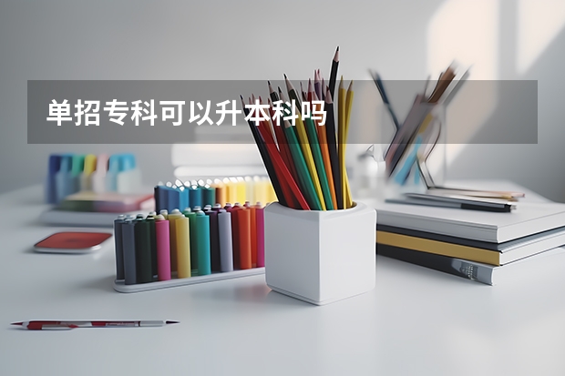 单招专科可以升本科吗