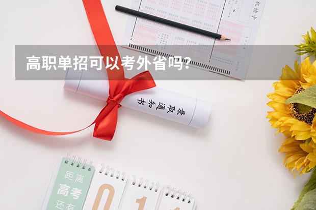 高职单招可以考外省吗？
