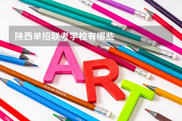 陕西单招联考学校有哪些