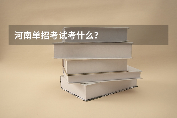 河南单招考试考什么？