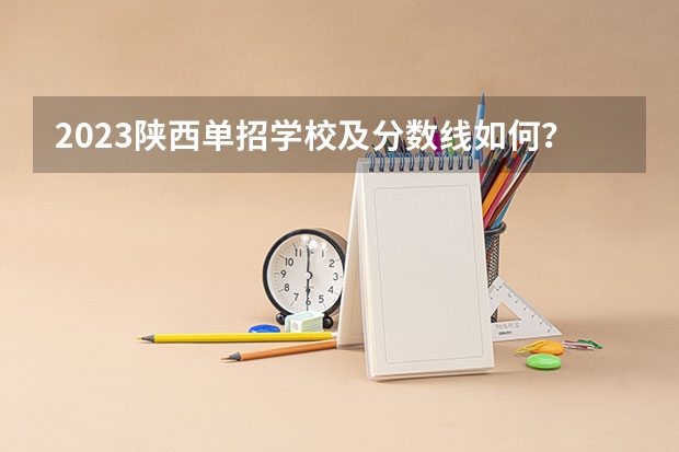 2023陕西单招学校及分数线如何？