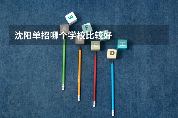 沈阳单招哪个学校比较好