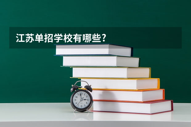 江苏单招学校有哪些?