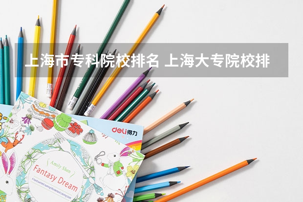 上海市专科院校排名 上海大专院校排名榜公办