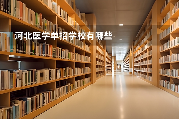 河北医学单招学校有哪些