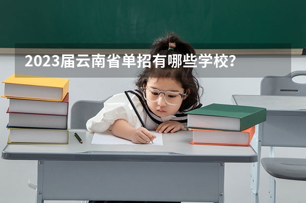 2023届云南省单招有哪些学校？