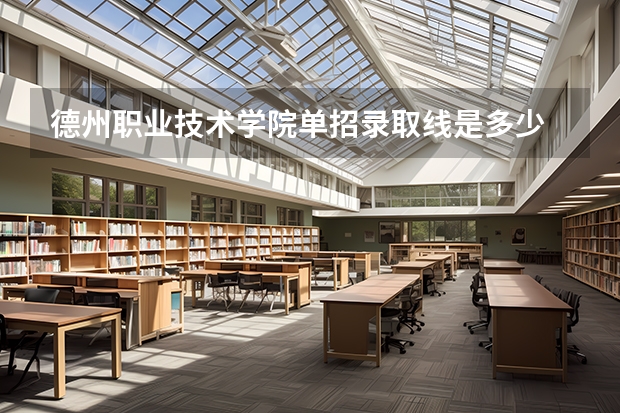 德州职业技术学院单招录取线是多少