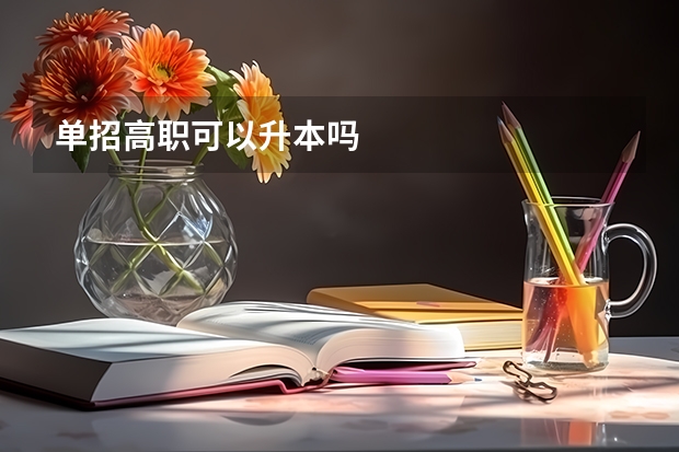 单招高职可以升本吗