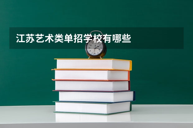 江苏艺术类单招学校有哪些