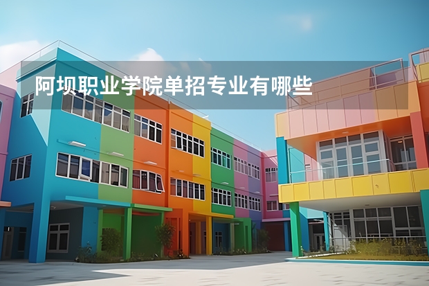 阿坝职业学院单招专业有哪些