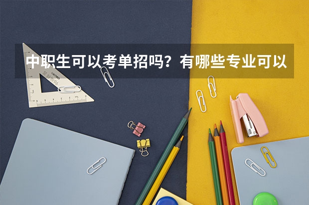 中职生可以考单招吗？有哪些专业可以选取？