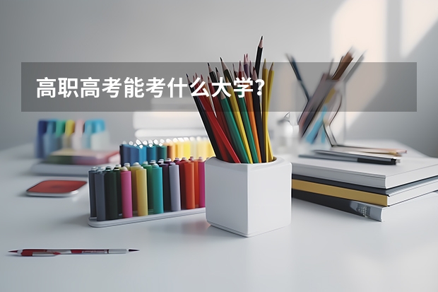 高职高考能考什么大学？