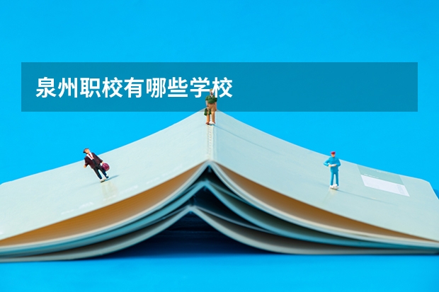 泉州职校有哪些学校