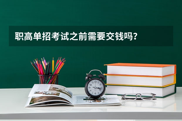 职高单招考试之前需要交钱吗？