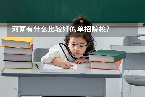 河南有什么比较好的单招院校？