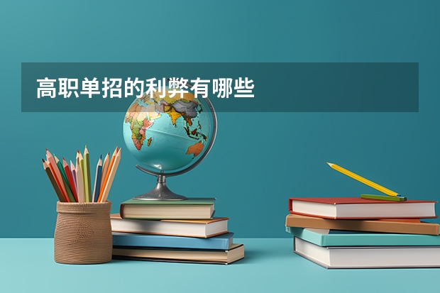 高职单招的利弊有哪些