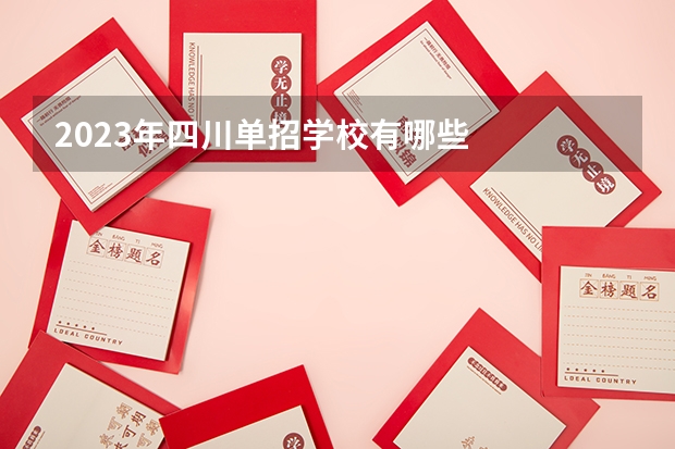 2023年四川单招学校有哪些