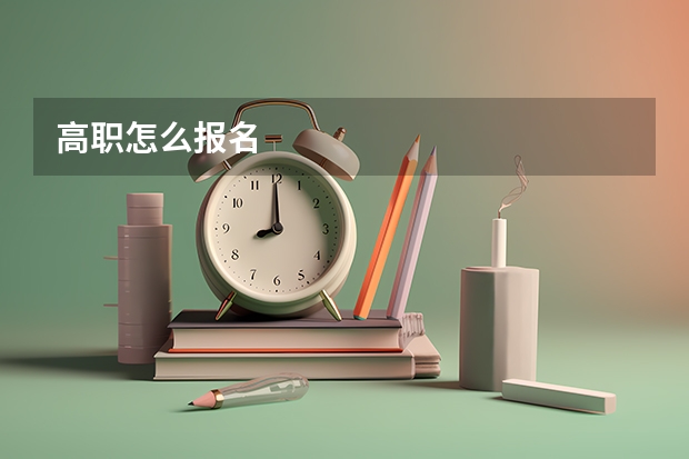 高职怎么报名