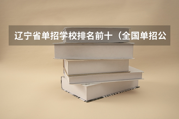 辽宁省单招学校排名前十（全国单招公办学校排名榜）