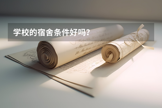 学校的宿舍条件好吗？